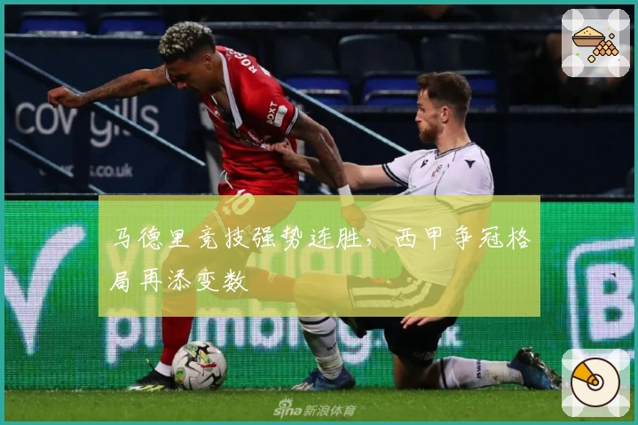 马德里竞技强势连胜,西甲争冠格局再添变数