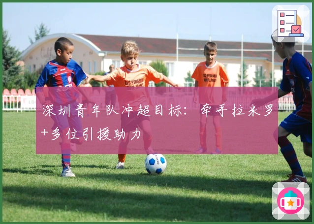 深圳青年队冲超目标：牵手拉米罗+多位引援助力
