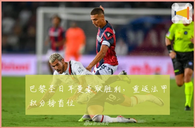 巴黎圣日耳曼豪取胜利，重返法甲积分榜首位