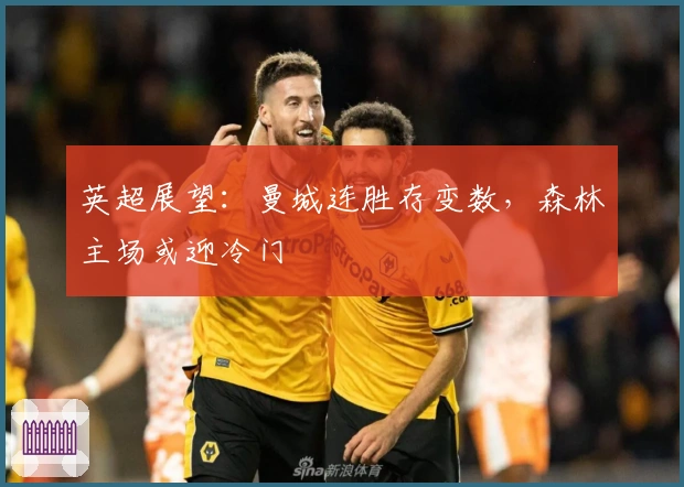 英超展望：曼城连胜存变数，森林主场或迎冷门