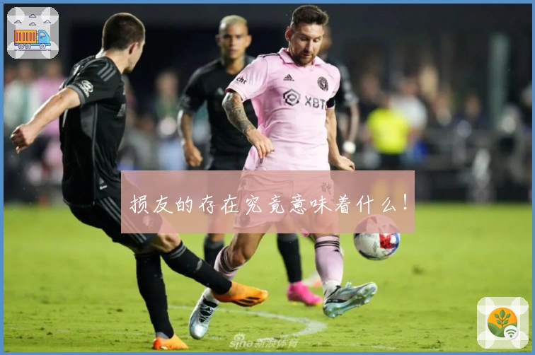 损友的存在究竟意味着什么！