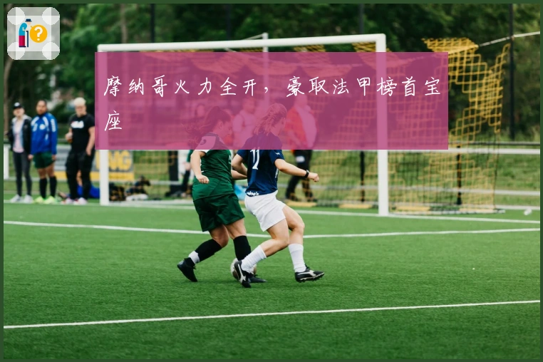 摩纳哥火力全开，豪取法甲榜首宝座