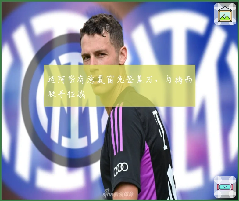 迈阿密有意夏窗免签莱万，与梅西联手征战