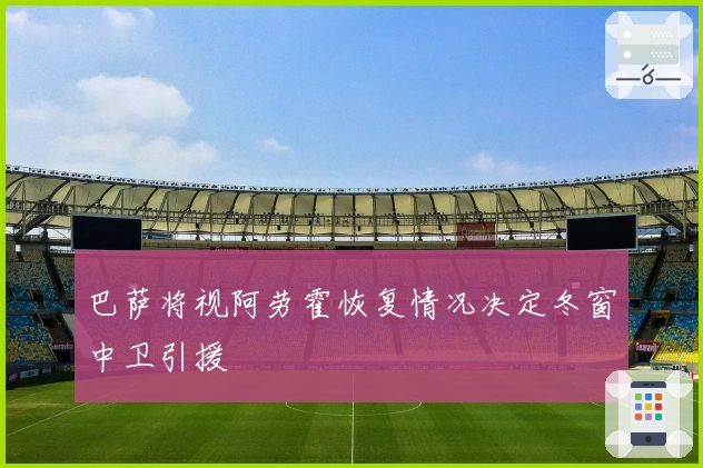 巴萨将视阿劳霍恢复情况决定冬窗中卫引援