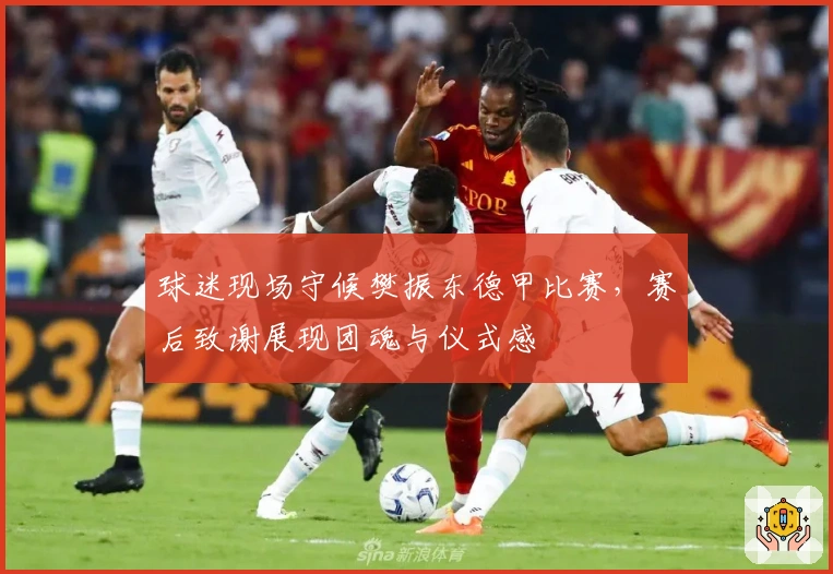 球迷现场守候樊振东德甲比赛，赛后致谢展现团魂与仪式感