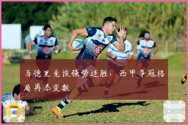 马德里竞技强势连胜，西甲争冠格局再添变数