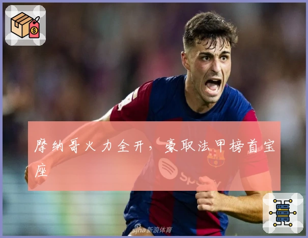 摩纳哥火力全开，豪取法甲榜首宝座