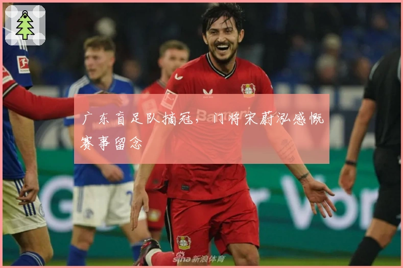 广东盲足队摘冠，门将宋蔚泓感慨赛事留念