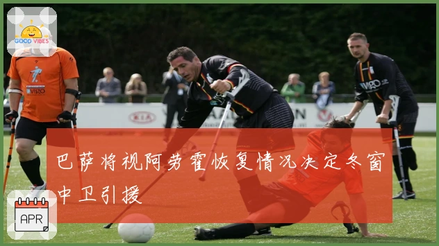 巴萨将视阿劳霍恢复情况决定冬窗中卫引援