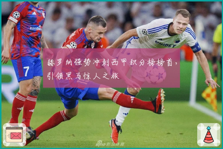 赫罗纳强势冲刺西甲积分榜榜首，引领黑马惊人之旅