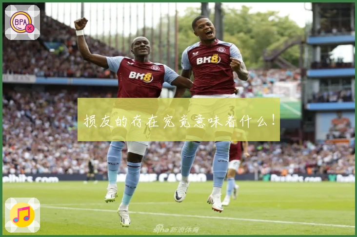 损友的存在究竟意味着什么！